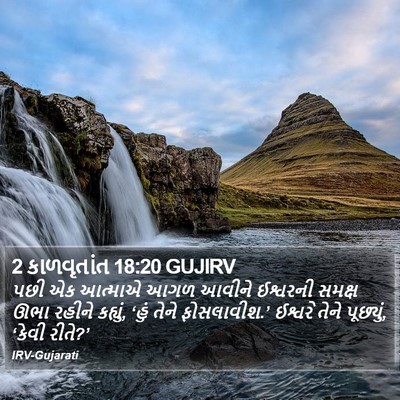 2 કાળવૃતાંત 18:20 GUJIRV Bible Verse Image