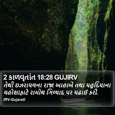 2 કાળવૃતાંત 18:28 GUJIRV Bible Verse Image