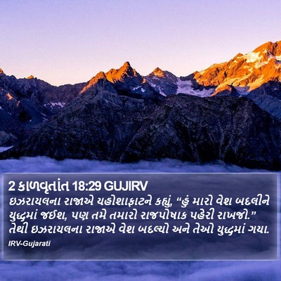 2 કાળવૃતાંત 18:29 GUJIRV Bible Verse Image