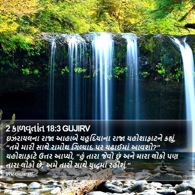 2 કાળવૃતાંત 18:3 GUJIRV Bible Verse Image