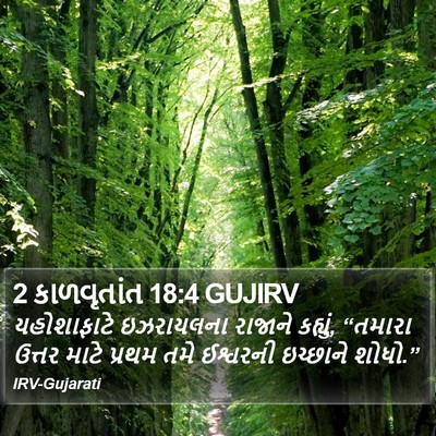 2 કાળવૃતાંત 18:4 GUJIRV Bible Verse Image