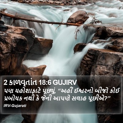 2 કાળવૃતાંત 18:6 GUJIRV Bible Verse Image