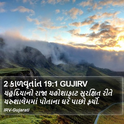 2 કાળવૃતાંત 19:1 GUJIRV Bible Verse Image