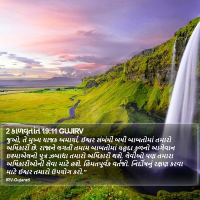 2 કાળવૃતાંત 19:11 GUJIRV Bible Verse Image