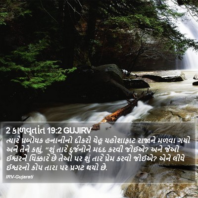 2 કાળવૃતાંત 19:2 GUJIRV Bible Verse Image