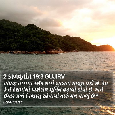 2 કાળવૃતાંત 19:3 GUJIRV Bible Verse Image