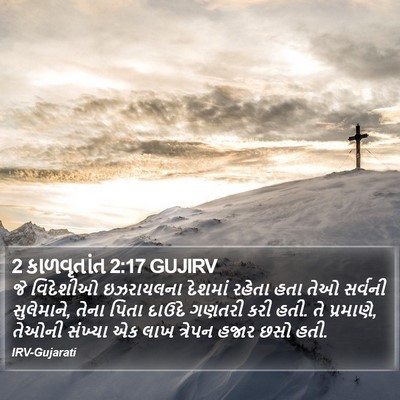 2 કાળવૃતાંત 2:17 GUJIRV Bible Verse Image