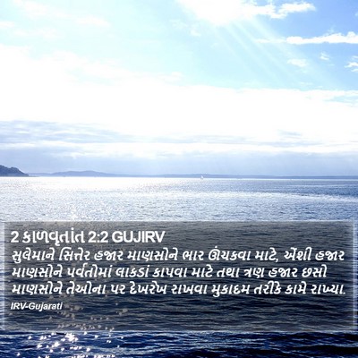 2 કાળવૃતાંત 2:2 GUJIRV Bible Verse Image