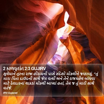 2 કાળવૃતાંત 2:3 GUJIRV Bible Verse Image