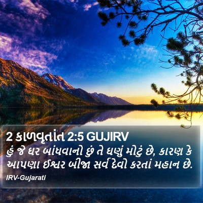 2 કાળવૃતાંત 2:5 GUJIRV Bible Verse Image