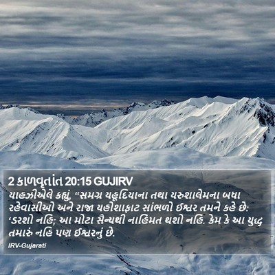 2 કાળવૃતાંત 20:15 GUJIRV Bible Verse Image