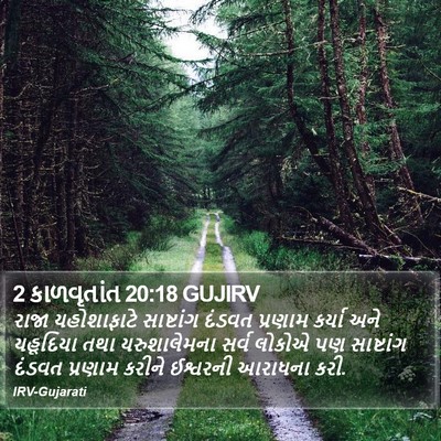 2 કાળવૃતાંત 20:18 GUJIRV Bible Verse Image