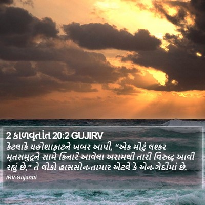 2 કાળવૃતાંત 20:2 GUJIRV Bible Verse Image
