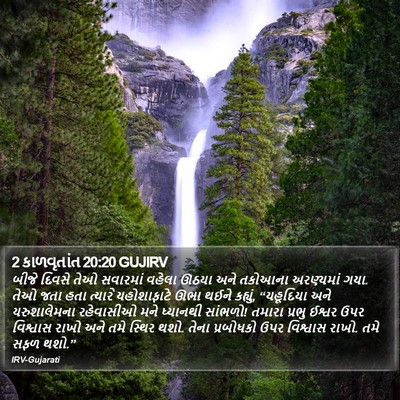 2 કાળવૃતાંત 20:20 GUJIRV Bible Verse Image
