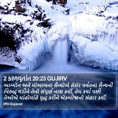 2 કાળવૃતાંત 20:23 GUJIRV Bible Verse Image