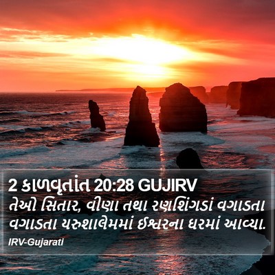 2 કાળવૃતાંત 20:28 GUJIRV Bible Verse Image