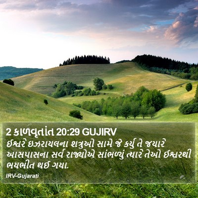 2 કાળવૃતાંત 20:29 GUJIRV Bible Verse Image