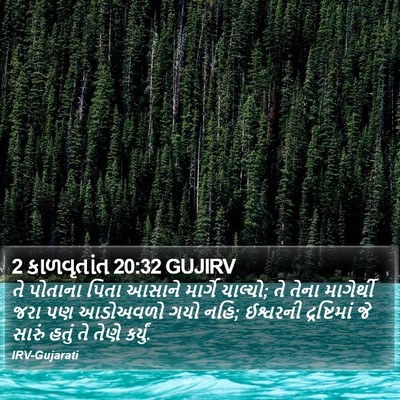 2 કાળવૃતાંત 20:32 GUJIRV Bible Verse Image