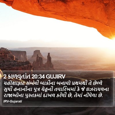 2 કાળવૃતાંત 20:34 GUJIRV Bible Verse Image