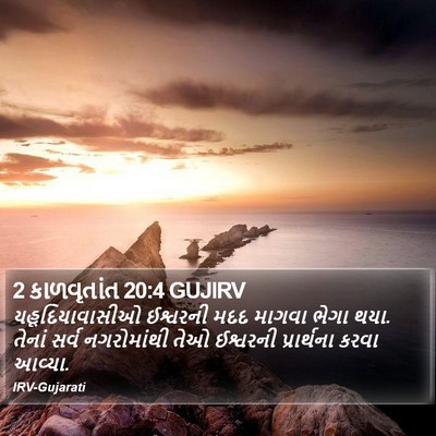 2 કાળવૃતાંત 20:4 GUJIRV Bible Verse Image