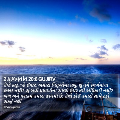 2 કાળવૃતાંત 20:6 GUJIRV Bible Verse Image