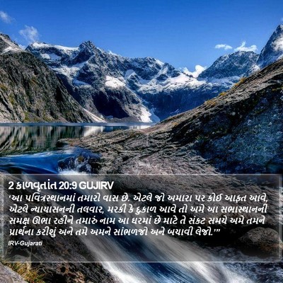 2 કાળવૃતાંત 20:9 GUJIRV Bible Verse Image