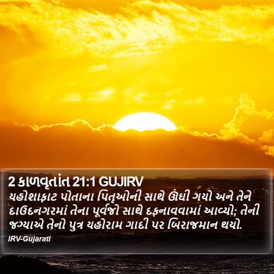 2 કાળવૃતાંત 21:1 GUJIRV Bible Verse Image