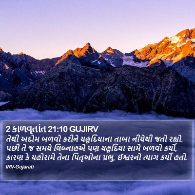 2 કાળવૃતાંત 21:10 GUJIRV Bible Verse Image