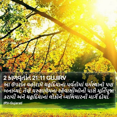 2 કાળવૃતાંત 21:11 GUJIRV Bible Verse Image