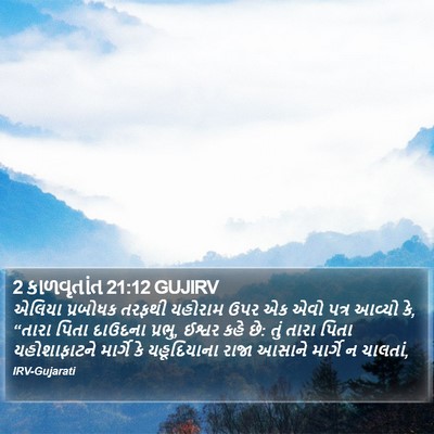 2 કાળવૃતાંત 21:12 GUJIRV Bible Verse Image