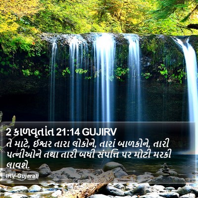 2 કાળવૃતાંત 21:14 GUJIRV Bible Verse Image