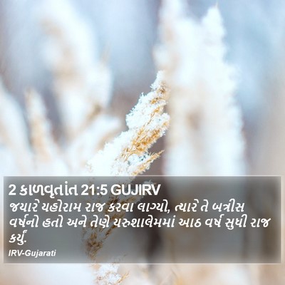 2 કાળવૃતાંત 21:5 GUJIRV Bible Verse Image