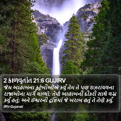 2 કાળવૃતાંત 21:6 GUJIRV Bible Verse Image