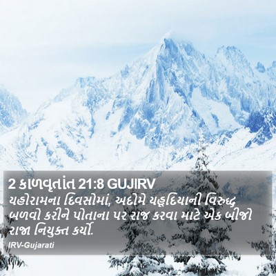 2 કાળવૃતાંત 21:8 GUJIRV Bible Verse Image