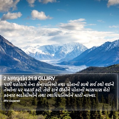 2 કાળવૃતાંત 21:9 GUJIRV Bible Verse Image