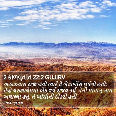 2 કાળવૃતાંત 22:2 GUJIRV Bible Verse Image