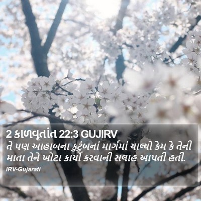 2 કાળવૃતાંત 22:3 GUJIRV Bible Verse Image