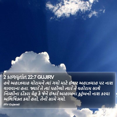 2 કાળવૃતાંત 22:7 GUJIRV Bible Verse Image