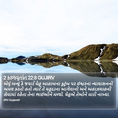 2 કાળવૃતાંત 22:8 GUJIRV Bible Verse Image