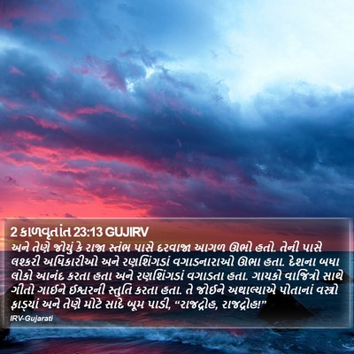 2 કાળવૃતાંત 23:13 GUJIRV Bible Verse Image