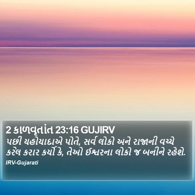 2 કાળવૃતાંત 23:16 GUJIRV Bible Verse Image