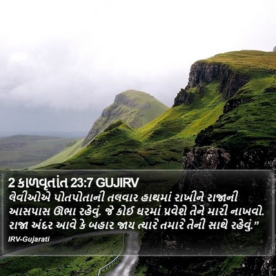 2 કાળવૃતાંત 23:7 GUJIRV Bible Verse Image