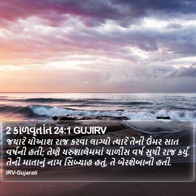 2 કાળવૃતાંત 24:1 GUJIRV Bible Verse Image