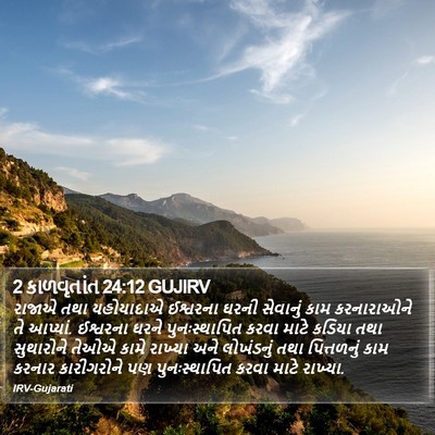 2 કાળવૃતાંત 24:12 GUJIRV Bible Verse Image
