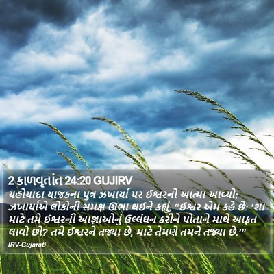 2 કાળવૃતાંત 24:20 GUJIRV Bible Verse Image