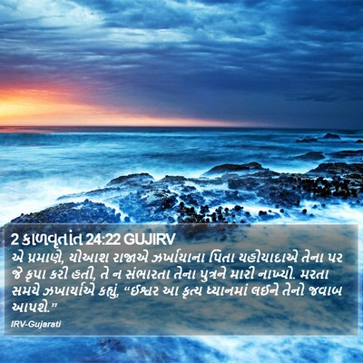 2 કાળવૃતાંત 24:22 GUJIRV Bible Verse Image