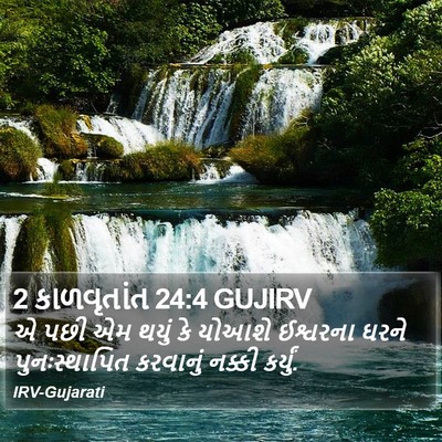 2 કાળવૃતાંત 24:4 GUJIRV Bible Verse Image