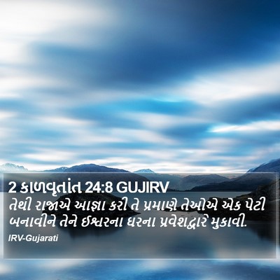 2 કાળવૃતાંત 24:8 GUJIRV Bible Verse Image