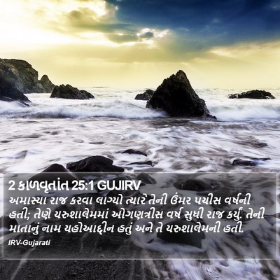 2 કાળવૃતાંત 25:1 GUJIRV Bible Verse Image