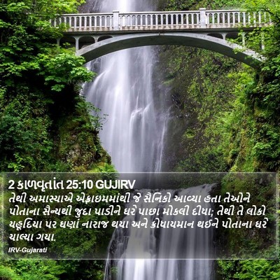 2 કાળવૃતાંત 25:10 GUJIRV Bible Verse Image